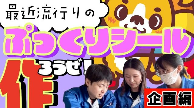 オリジナルぷっくりシールを作ろうぜ企画編