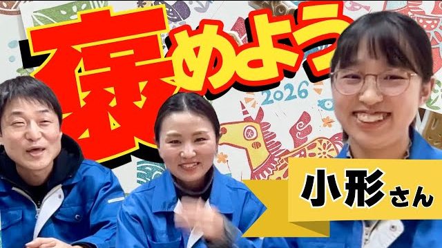 みんなでおがっちゃんを褒めよう！